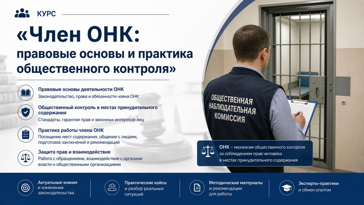 Член ОНК: правовые основы и практика общественного контроля